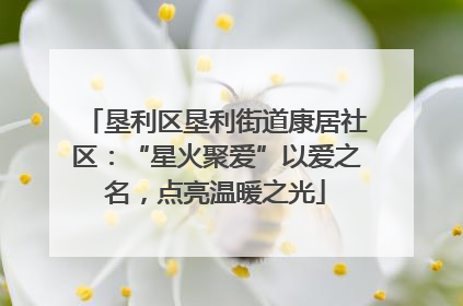 垦利区垦利街道康居社区：“星火聚爱”以爱之名，点亮温暖之光