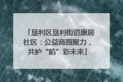 垦利区垦利街道康居社区：公益商圈聚力，共护“睛”彩未来