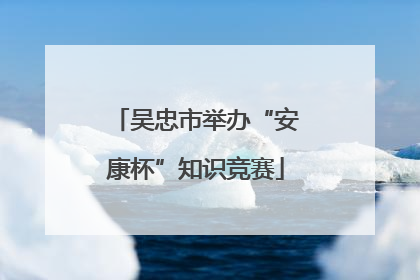 吴忠市举办“安康杯”知识竞赛