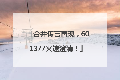 合并传言再现，601377火速澄清！
