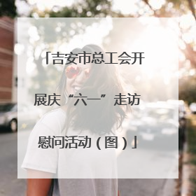 吉安市总工会开展庆“六一”走访慰问活动（图）