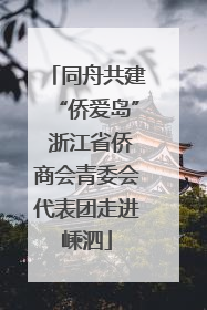 同舟共建“侨爱岛” 浙江省侨商会青委会代表团走进嵊泗