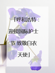 呼和浩特：迎接国际护士节 致敬白衣天使