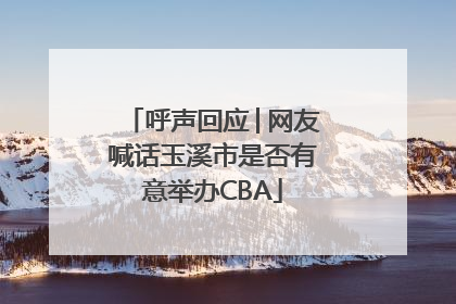 呼声回应│网友喊话玉溪市是否有意举办CBA