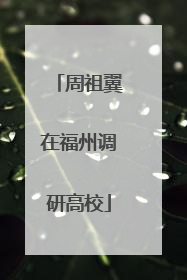 周祖翼在福州调研高校