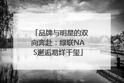 品牌与明星的双向奔赴：绿联NAS邂逅易烊千玺