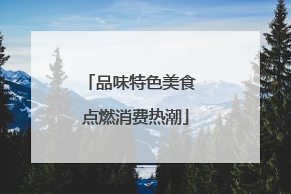 品味特色美食 点燃消费热潮