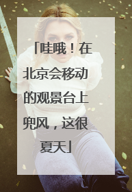 哇哦！在北京会移动的观景台上兜风，这很夏天