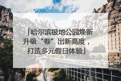 哈尔滨极地公园焕新升级“卷”出新高度，打造多元假日体验