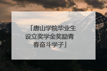 唐山学院毕业生设立奖学金奖励青春奋斗学子