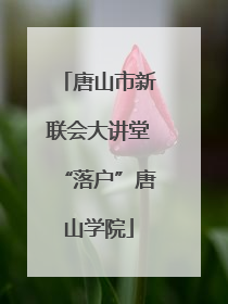 唐山市新联会大讲堂“落户”唐山学院
