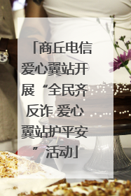商丘电信爱心翼站开展“全民齐反诈 爱心翼站护平安”活动