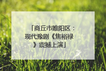 商丘市睢阳区：现代豫剧《焦裕禄》震撼上演
