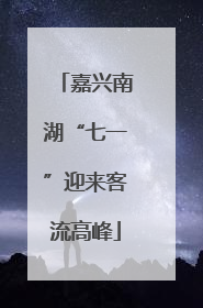 嘉兴南湖“七一”迎来客流高峰
