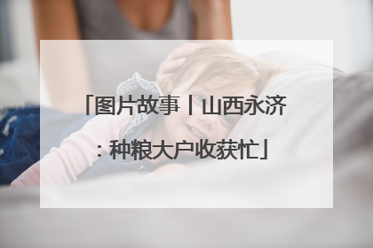 图片故事丨山西永济：种粮大户收获忙
