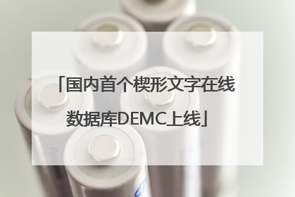 国内首个楔形文字在线数据库DEMC上线