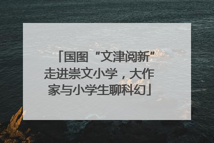 国图“文津阅新”走进崇文小学，大作家与小学生聊科幻
