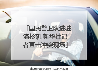 国民警卫队进驻洛杉矶 新华社记者直击冲突现场