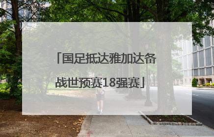 国足抵达雅加达备战世预赛18强赛
