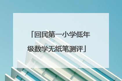 回民第一小学低年级数学无纸笔测评