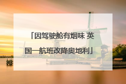 因驾驶舱有烟味 英国一航班改降奥地利