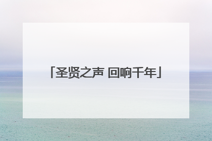 圣贤之声 回响千年