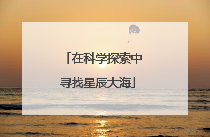 在科学探索中寻找星辰大海
