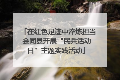 在红色足迹中淬炼担当 会同县开展“民兵活动日”主题实践活动