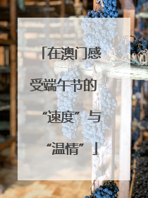 在澳门感受端午节的“速度”与“温情”