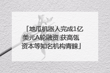 地瓜机器人完成1亿美元A轮融资 获高瓴资本等知名机构青睐