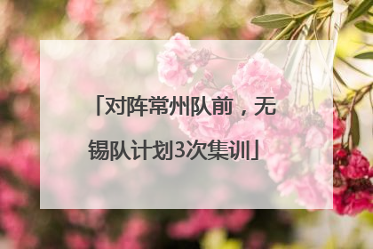 对阵常州队前，无锡队计划3次集训