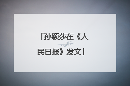 孙颖莎在《人民日报》发文