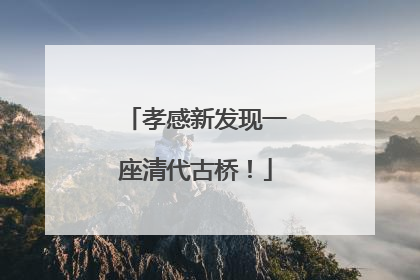 孝感新发现一座清代古桥！