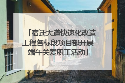 宿迁大道快速化改造工程各标段项目部开展端午关爱职工活动
