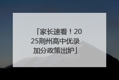 家长速看！2025荆州高中优录加分政策出炉