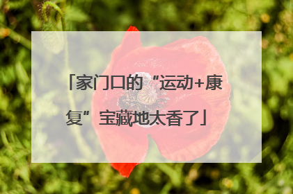 家门口的“运动+康复”宝藏地太香了