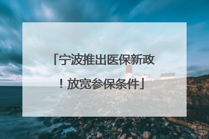 宁波推出医保新政！放宽参保条件