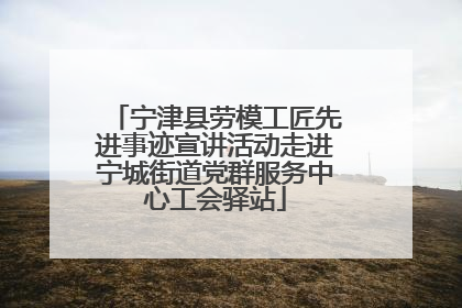 宁津县劳模工匠先进事迹宣讲活动走进宁城街道党群服务中心工会驿站