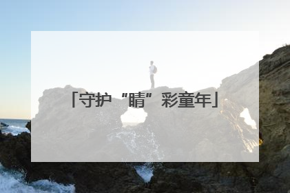 守护“睛”彩童年