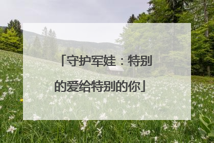 守护军娃：特别的爱给特别的你
