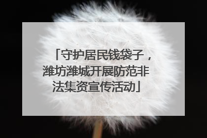 守护居民钱袋子，潍坊潍城开展防范非法集资宣传活动