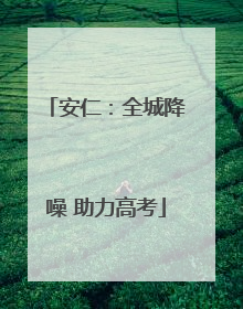 安仁：全城降噪 助力高考