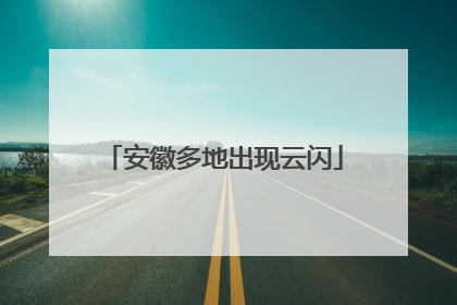安徽多地出现云闪