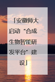 安徽师大启动“合成生物智能研发平台”建设