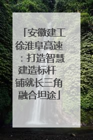 安徽建工徐淮阜高速：打造智慧建造标杆 铺就长三角融合坦途
