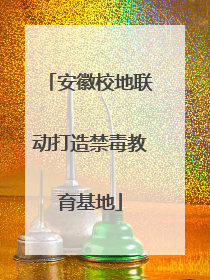 安徽校地联动打造禁毒教育基地