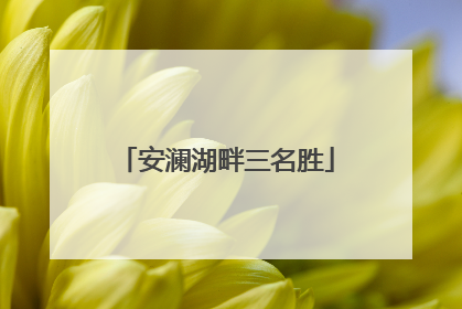 安澜湖畔三名胜