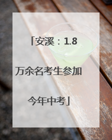安溪：1.8万余名考生参加今年中考