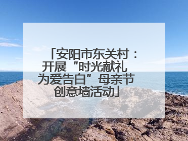 安阳市东关村：开展“时光献礼 为爱告白”母亲节创意墙活动