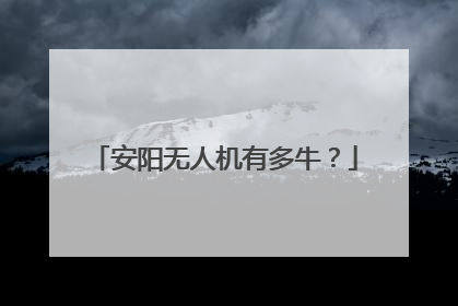 安阳无人机有多牛？